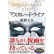 マスカレード・ライフ