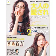 成熟美人最愛髮型設計圖鑑 VOL.32