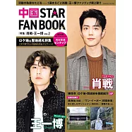 中國STAR FAN BOOK：肖戰.王一博特集 Vol.2