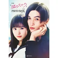 電影「隔壁的星光」公式寫真專集