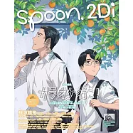 SPOON 2Di VOL.124：去唱卡拉OK吧!&阿松雙特集(附海報)