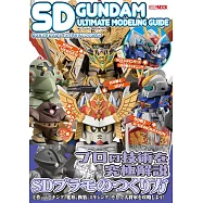 SD鋼彈模型ULTIMATE製作技巧教學集
