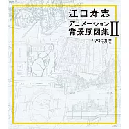 江口壽志動畫作品背景原圖集 2：’79初戀