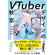 虛擬YouTuber角色設計技巧教學解說講座