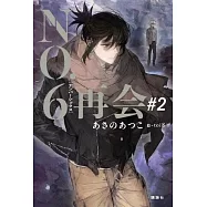 NO.6[ナンバーシックス]再会#2
