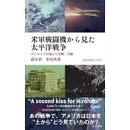 美軍戰鬥機解析太平洋戰爭完全手冊