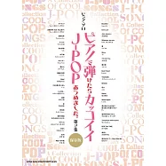 鋼琴獨奏J-POP歌曲樂譜精選集