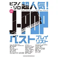 超人氣!J-POP播放清單鋼琴彈奏樂譜精選集