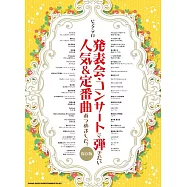 發表會‧音樂會鋼琴獨奏人氣&定番歌曲樂譜精選集