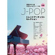 簡單初學 J-POP流行歌手人氣歌曲鋼琴彈奏樂譜精選集
