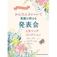 初~中級簡單發表會人氣歌曲鋼琴彈奏樂譜精選集