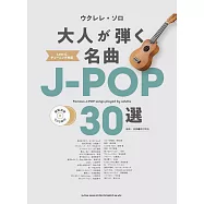 烏克麗麗彈奏J-POP名曲樂譜精選30曲：附雙CD