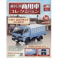 懷舊商用車模型收藏特刊 105：附ISUZU ELF貨車