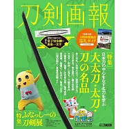 刀劍畫報 大太刀‧太刀‧刀之名品解析專集：附別冊