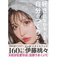 伊藤桃桃時尚生活寫真手冊：好きになれる自分のつくりかた
