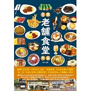 日本老鋪食堂探訪導覽手冊