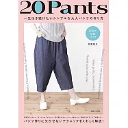 加藤容子大人簡單舒適褲款裁縫作品集