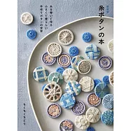 (新版)刺繡系線製作造型鈕扣飾品小物手藝集