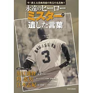 永遠的英雄長嶋茂雄名言完全解析手冊