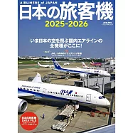 日本旅客機年鑑 2025~2026