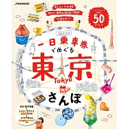 日本一日乘車券東京漫步旅遊導覽專集