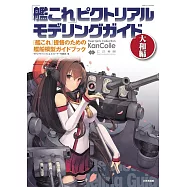 艦隊收藏─Kancolle─艦船模型完全專集：大和編