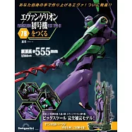 新世紀福音戰士初號機模型收藏特刊 78：附材料組