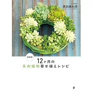 (新版)黑田健太郎打造仙人掌植物裝飾作品精選