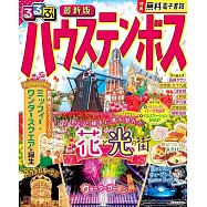 るるぶハウステンボス