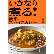 いきなり煮る! 簡単スパイスカレー
