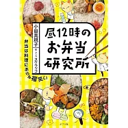 昼12時のお弁当研究所
