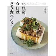お豆腐、今日はどう食べる?