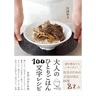 大人のひとりごはん100文字レシピ