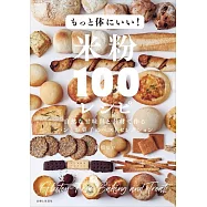 もっと体にいい!米粉100レシピ: 自然な甘味料と素材で作るパンとお菓子のベストセレクション