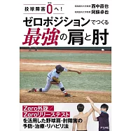 投球障害0へ! ゼロポジションでつくる最強の肩と肘