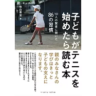 子どもがテニスを始めたら読む本〈10人の賢者に聞いた86の習慣〉