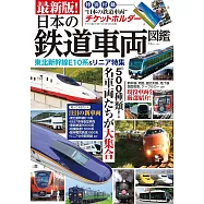 最新日本鐵道車輛圖鑑專集：附票夾