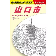 J27 地球の歩き方 山口市