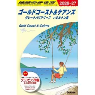 C12 地球の歩き方 ゴールドコースト&ケアンズ グレートバリアリーフ ハミルトン島 2026~2027