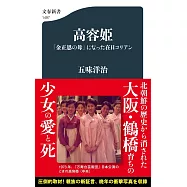 高容姫 「金正恩の母」になった在日コリアン