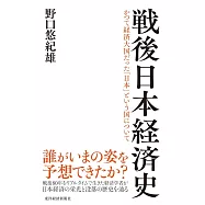 戦後日本経済史