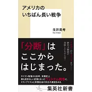 アメリカのいちばん長い戦争