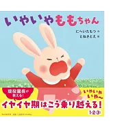 いやいやももちゃん