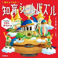 頭がよくなる!知育シールパズル たんけん!なぞのおうこく編