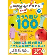 頭のいい子を育てる 超集中!おうち遊び100