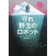守れ 野生のロボット