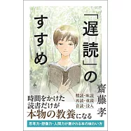 「遅読」のすすめ