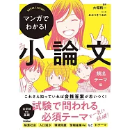 マンガでわかる!小論文 頻出テーマ編