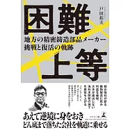 困難上等 地方の精密鋳造部品メーカー挑戦と復活の軌跡