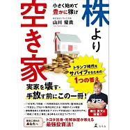 株より空き家 小さく始めて豊かに稼げ